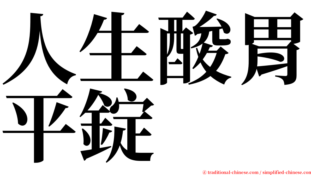 人生酸胃平錠 serif font