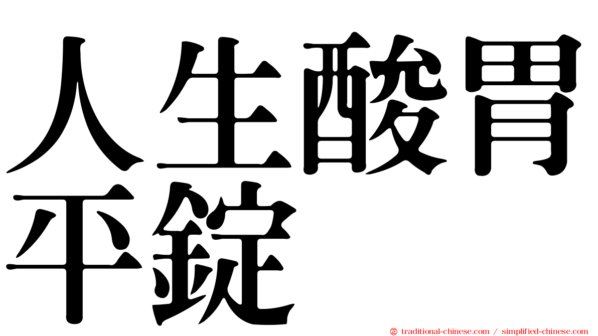 人生酸胃平錠