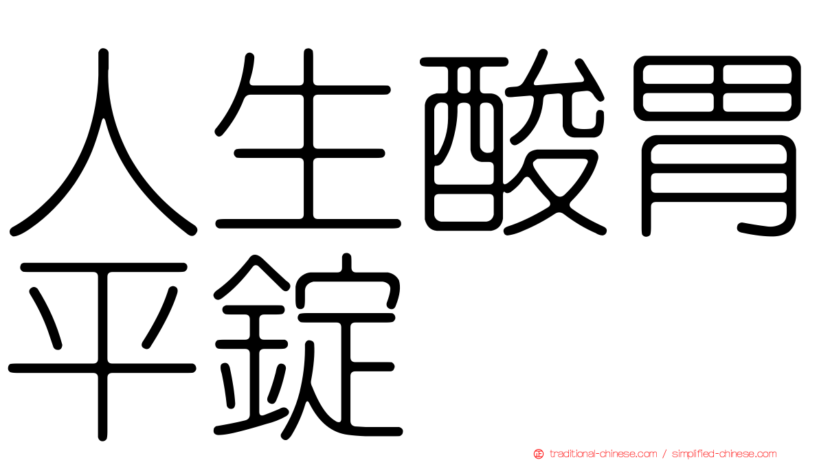 人生酸胃平錠