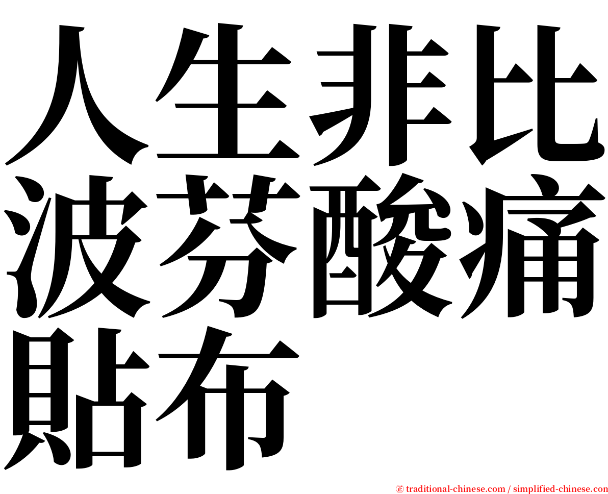 人生非比波芬酸痛貼布 serif font