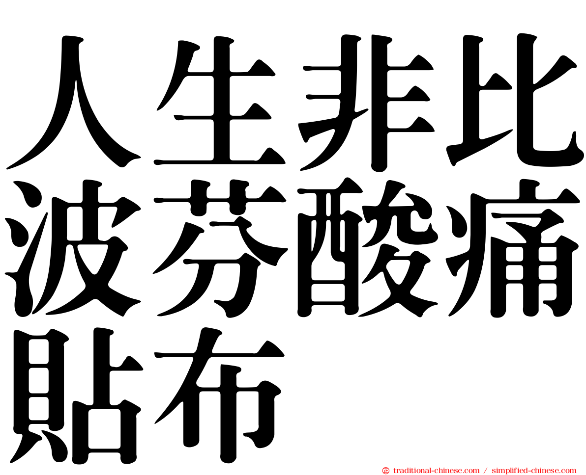 人生非比波芬酸痛貼布