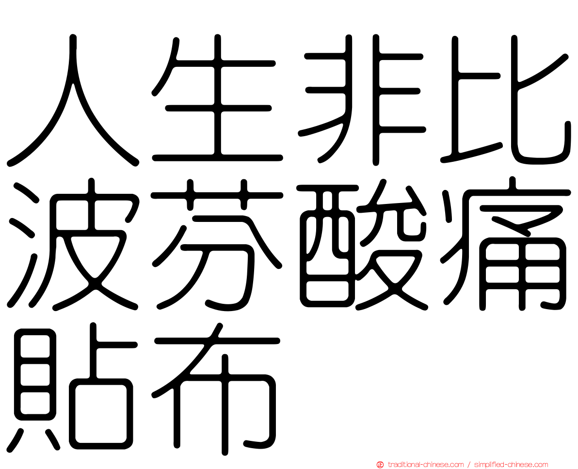 人生非比波芬酸痛貼布