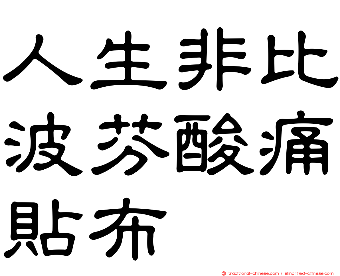 人生非比波芬酸痛貼布