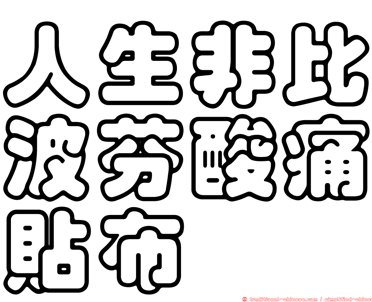 人生非比波芬酸痛貼布