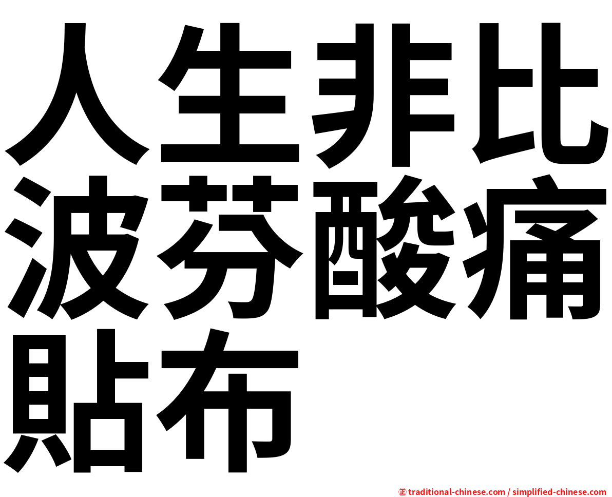 人生非比波芬酸痛貼布