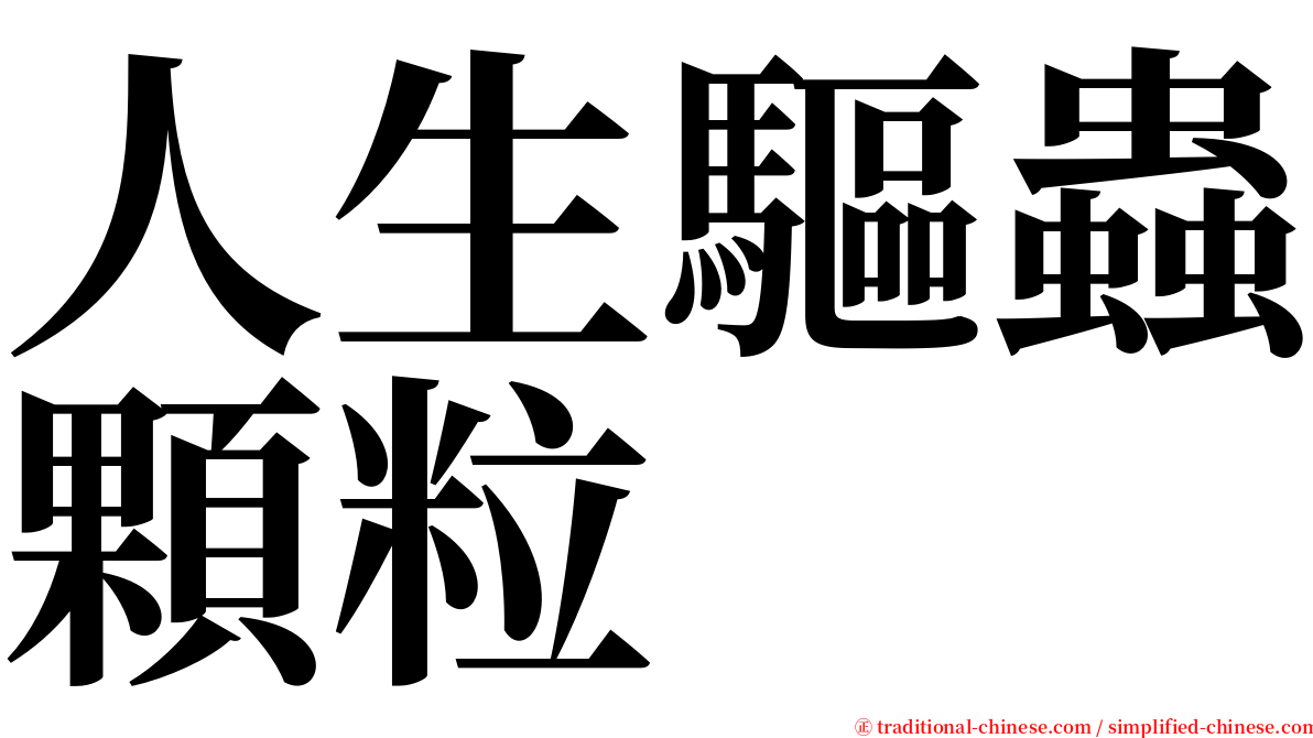 人生驅蟲顆粒 serif font
