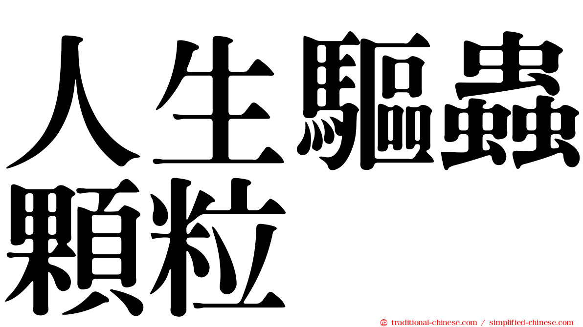 人生驅蟲顆粒