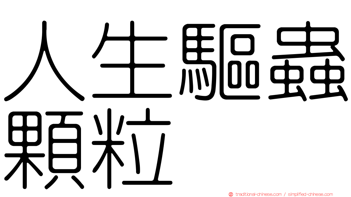人生驅蟲顆粒