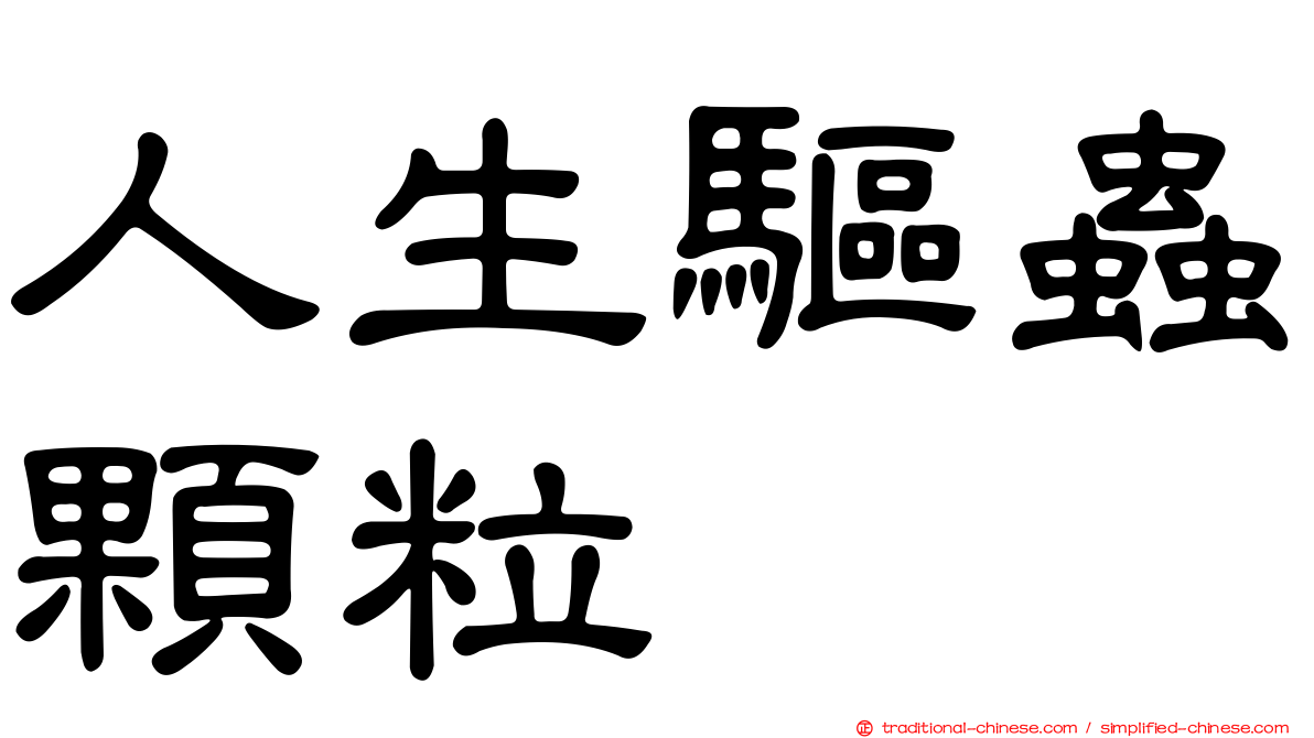 人生驅蟲顆粒