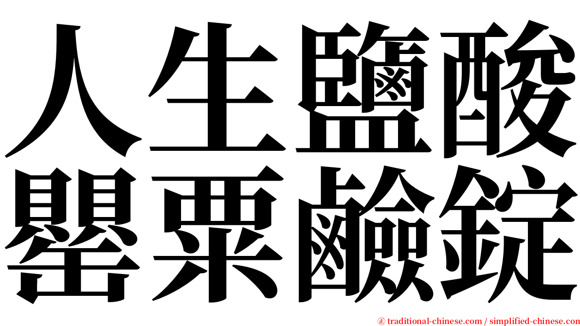 人生鹽酸罌粟鹼錠 serif font