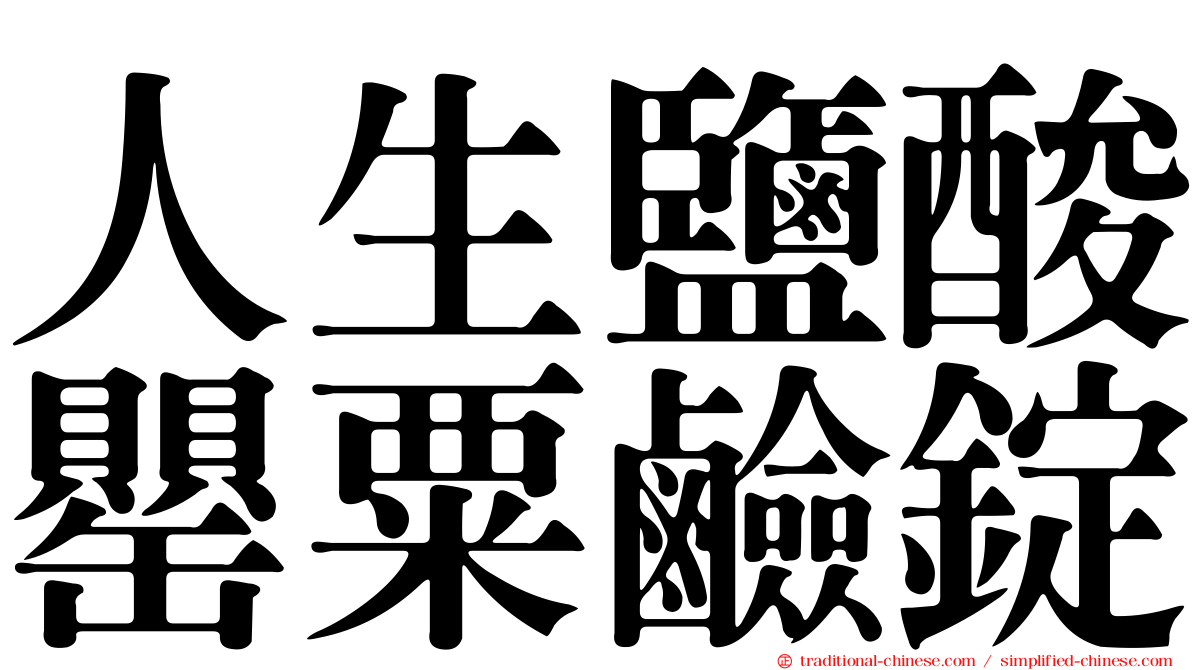 人生鹽酸罌粟鹼錠