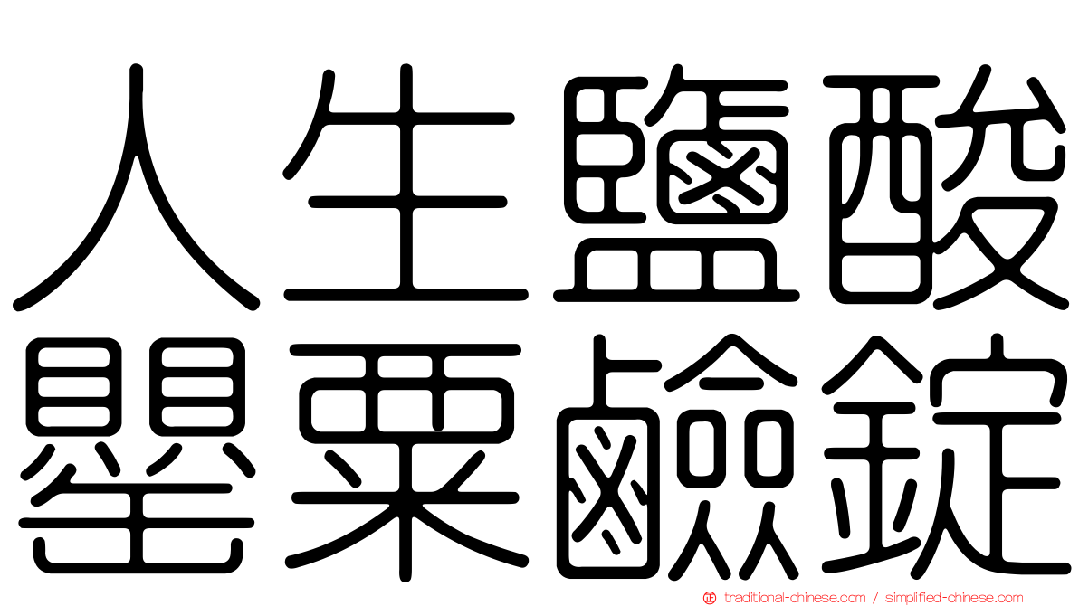 人生鹽酸罌粟鹼錠