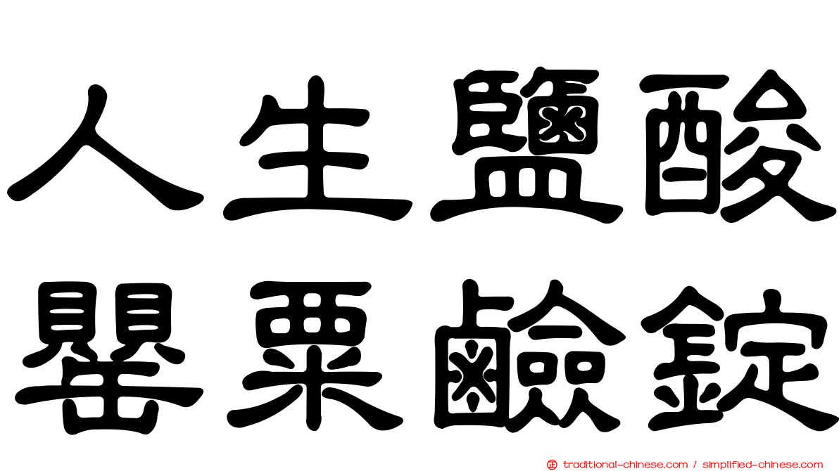 人生鹽酸罌粟鹼錠