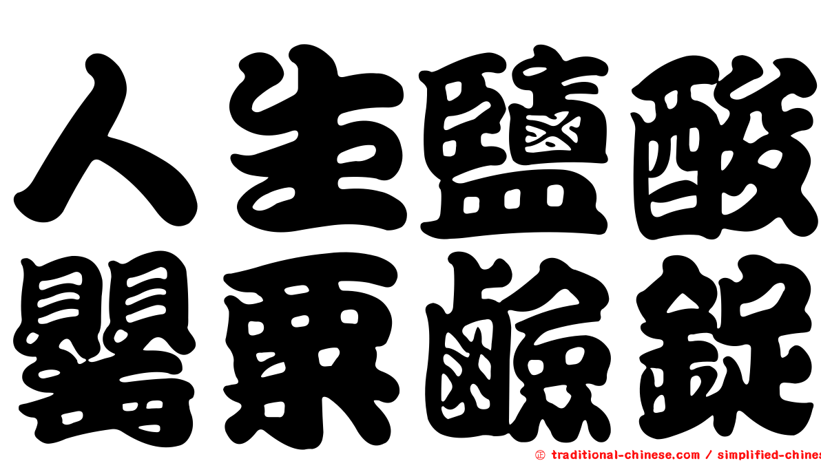人生鹽酸罌粟鹼錠