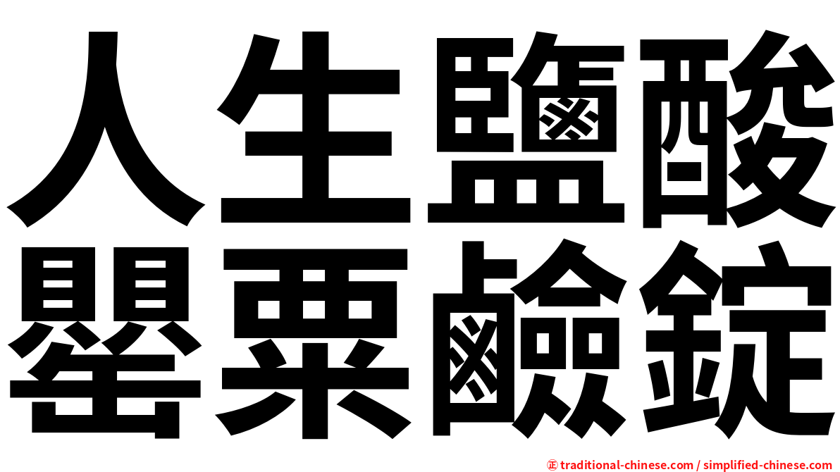 人生鹽酸罌粟鹼錠