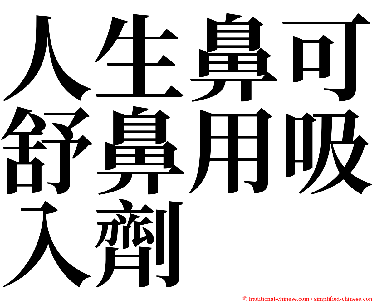 人生鼻可舒鼻用吸入劑 serif font