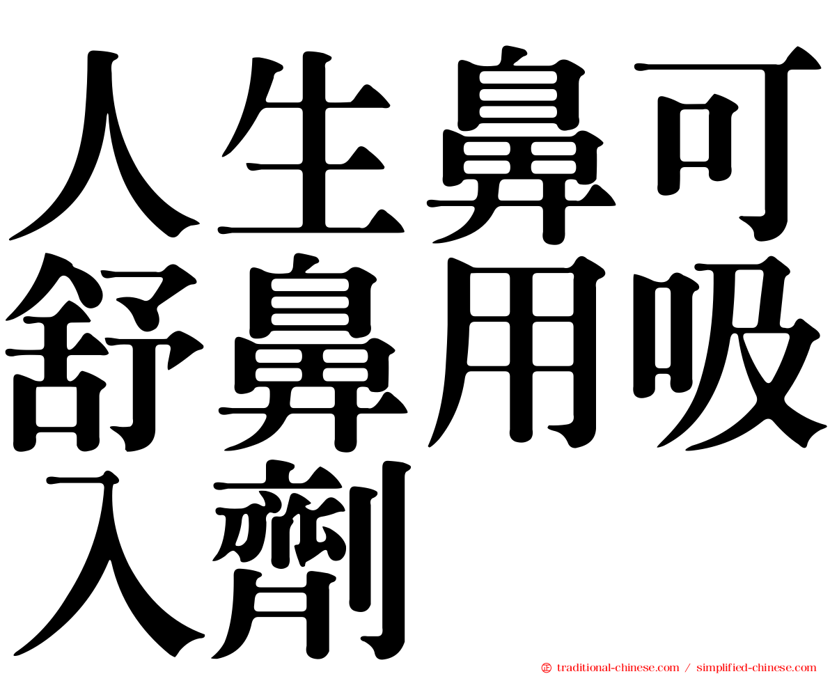 人生鼻可舒鼻用吸入劑