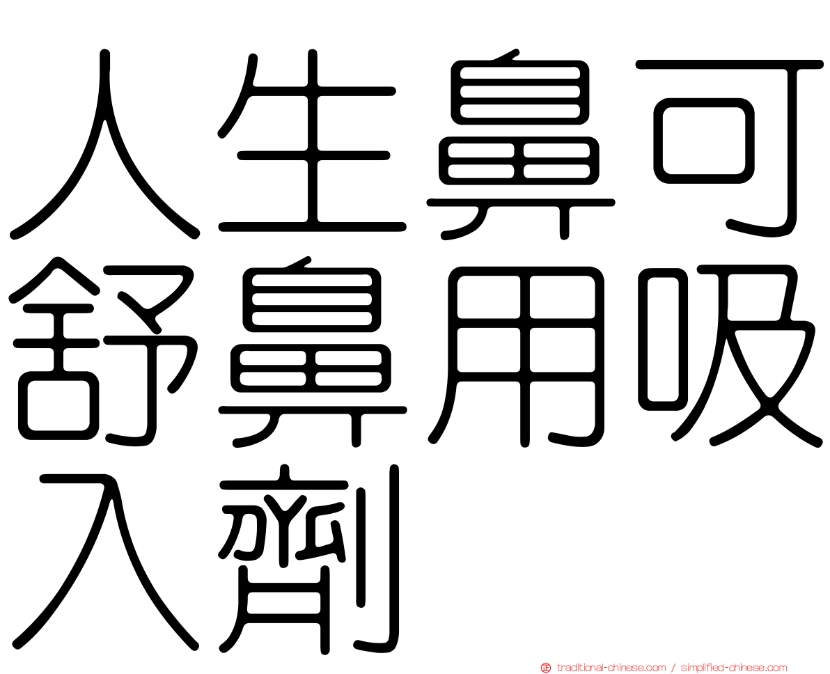 人生鼻可舒鼻用吸入劑