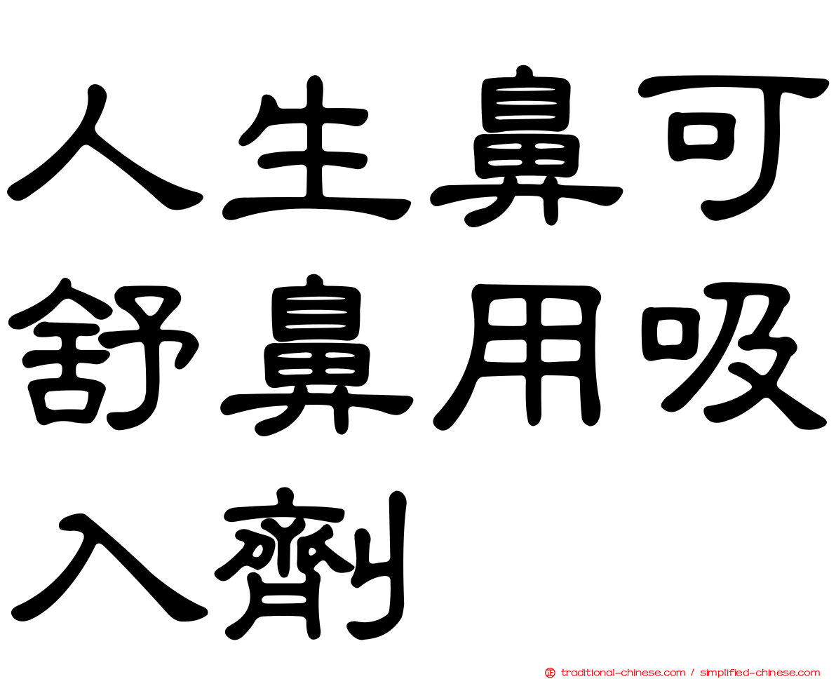 人生鼻可舒鼻用吸入劑