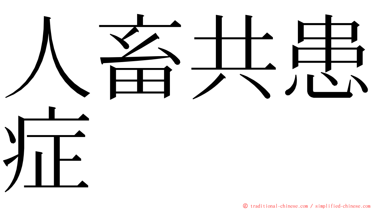 人畜共患症 ming font