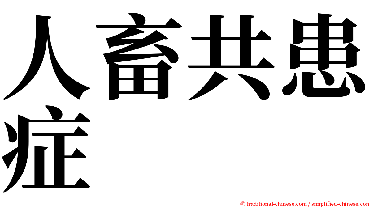 人畜共患症 serif font