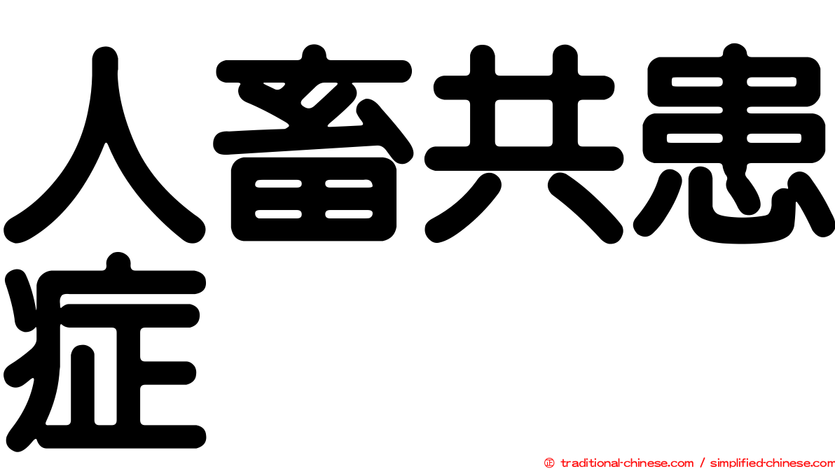 人畜共患症