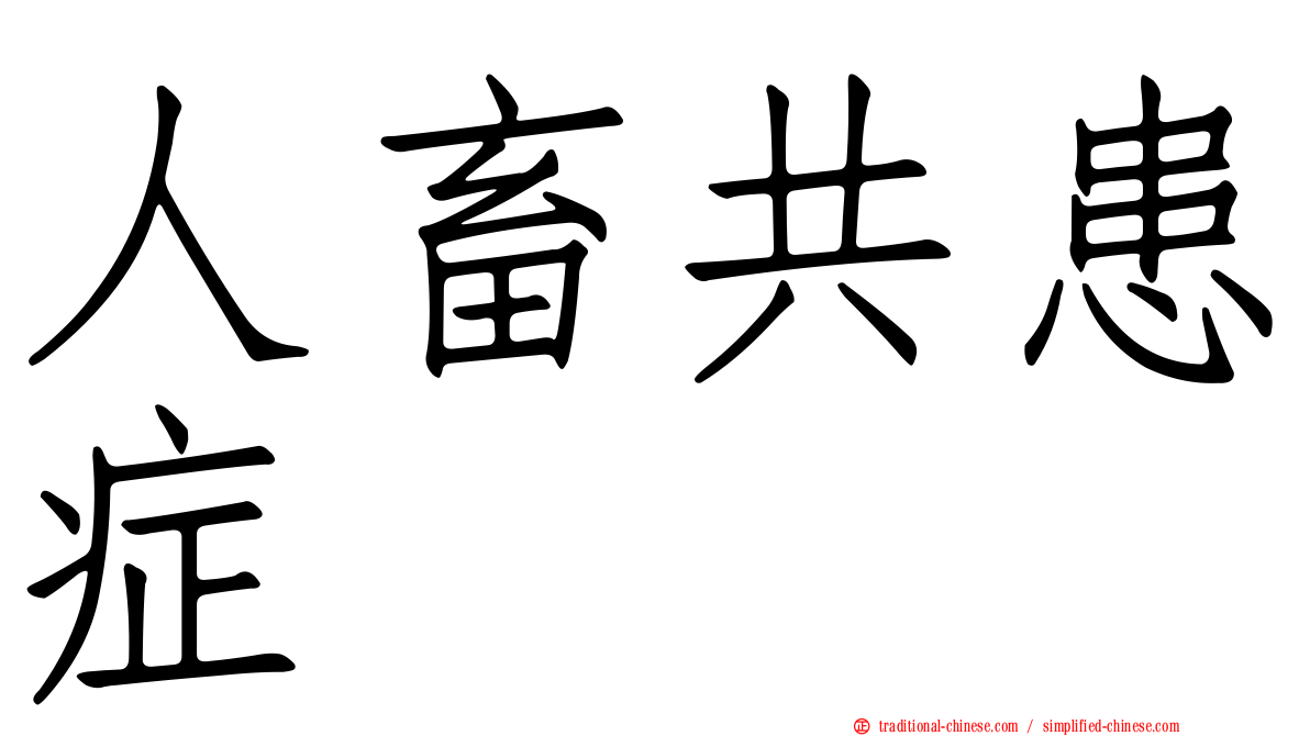 人畜共患症