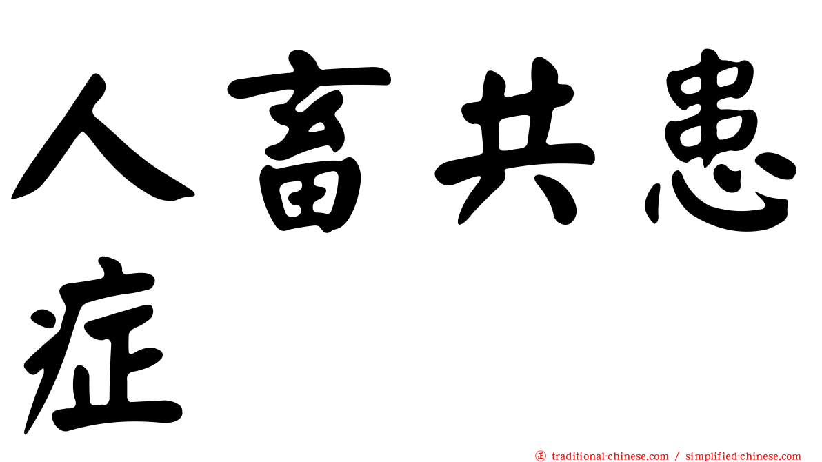 人畜共患症