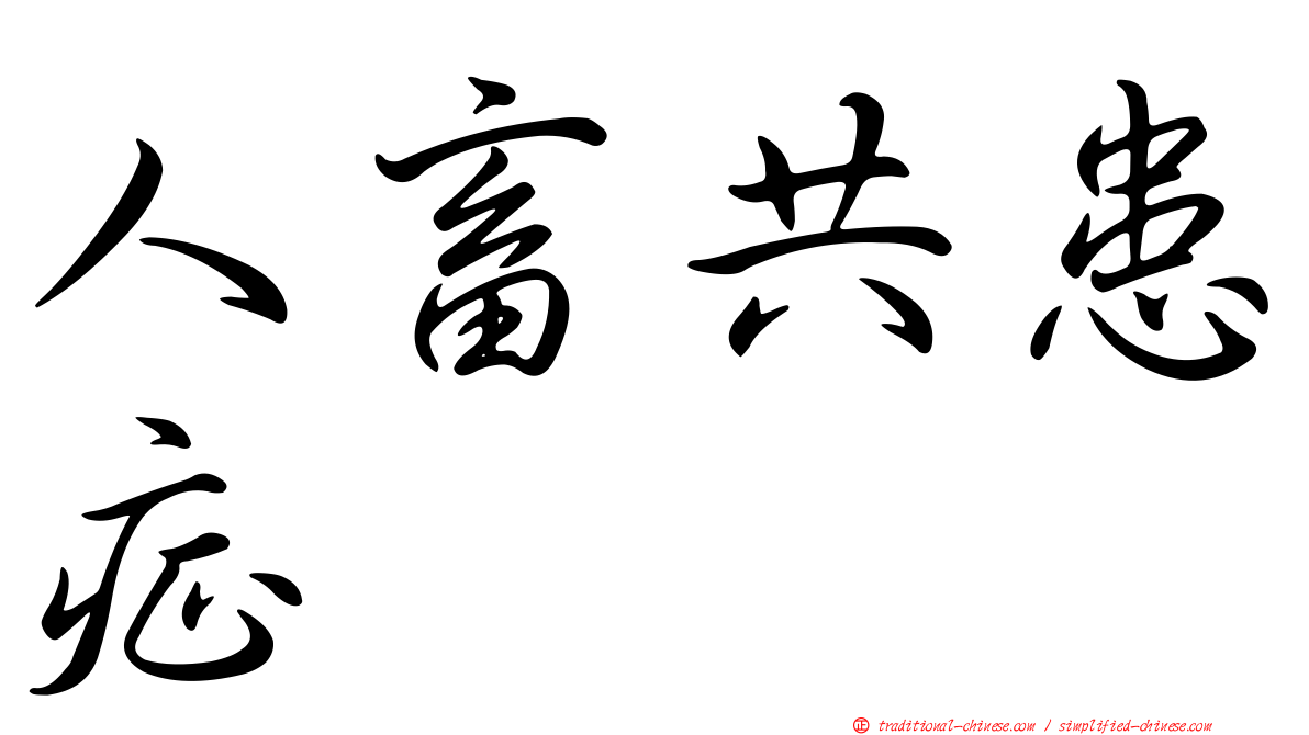 人畜共患症