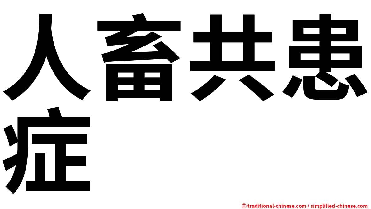 人畜共患症