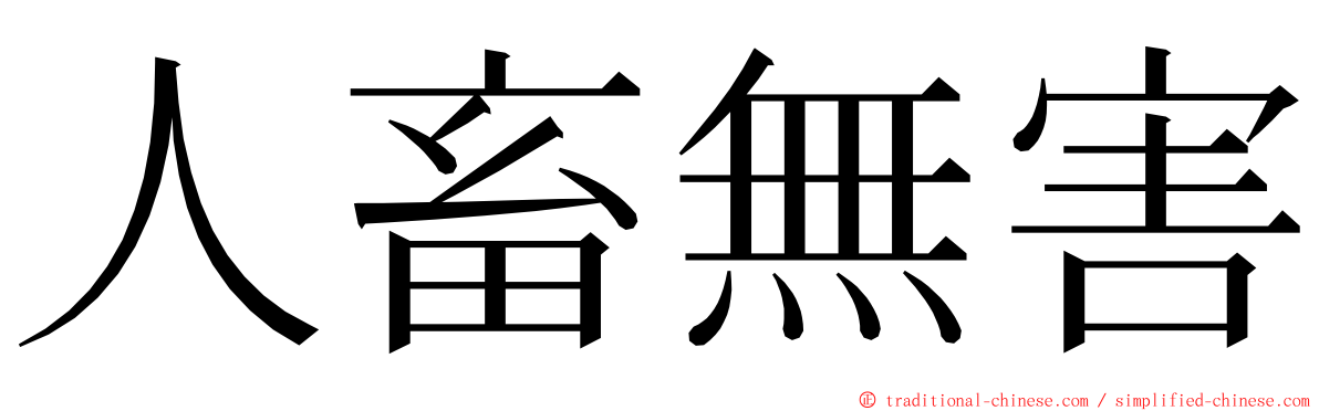 人畜無害 ming font