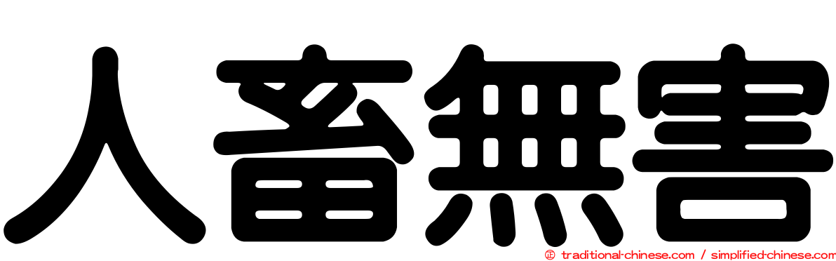 人畜無害