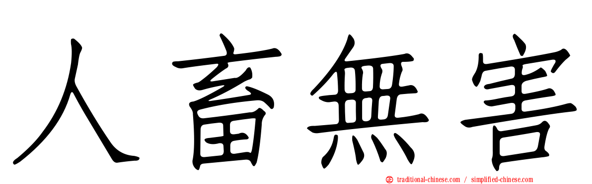 人畜無害