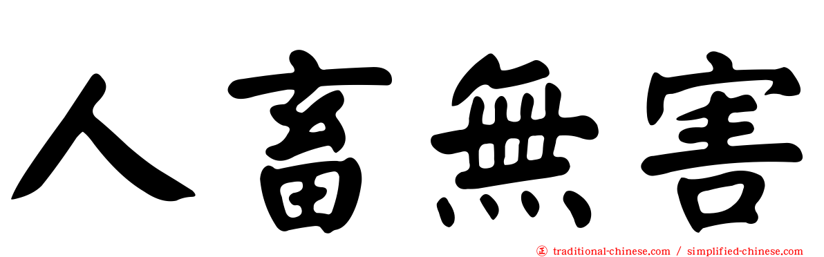 人畜無害