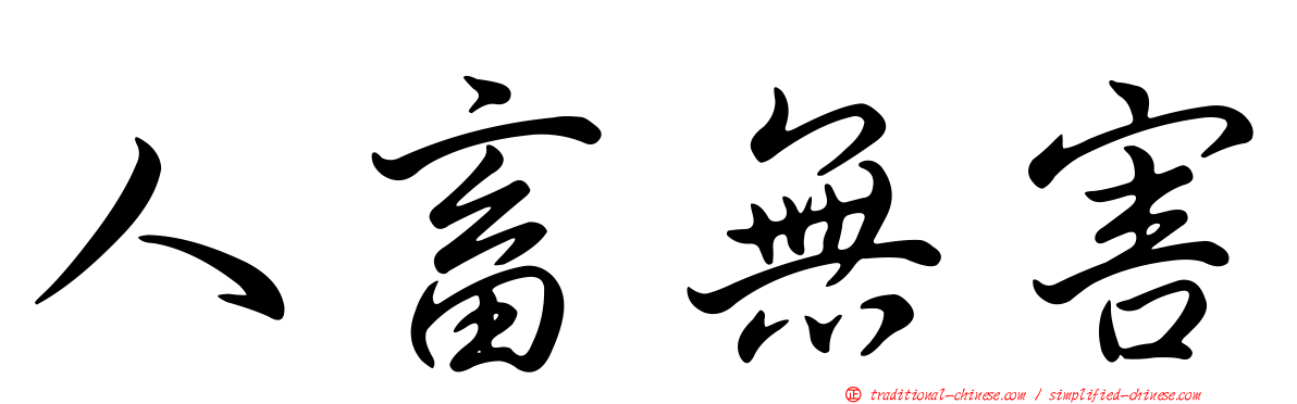 人畜無害