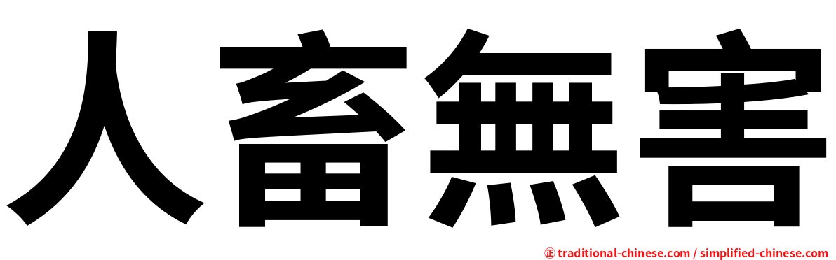 人畜無害