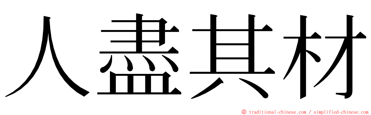 人盡其材 ming font