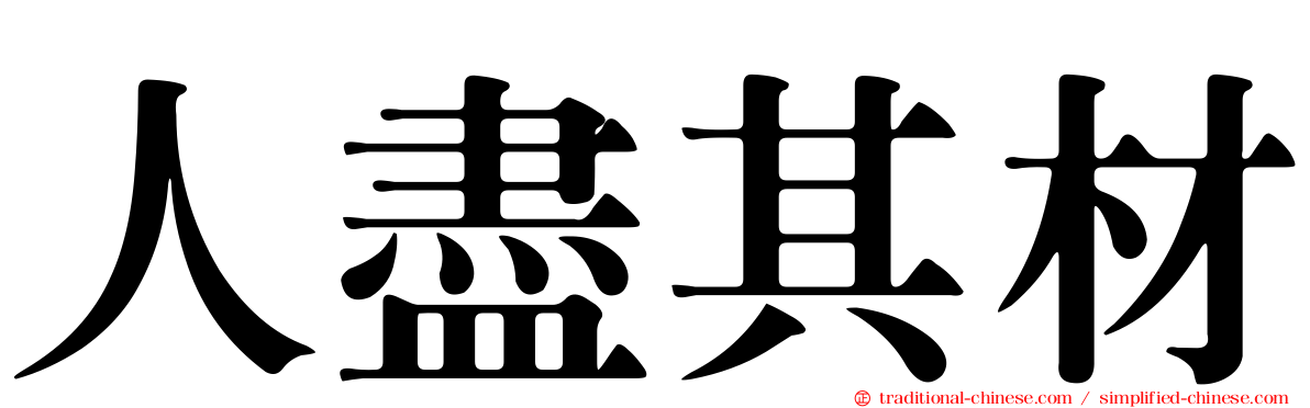 人盡其材