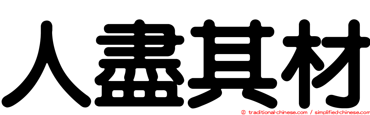 人盡其材