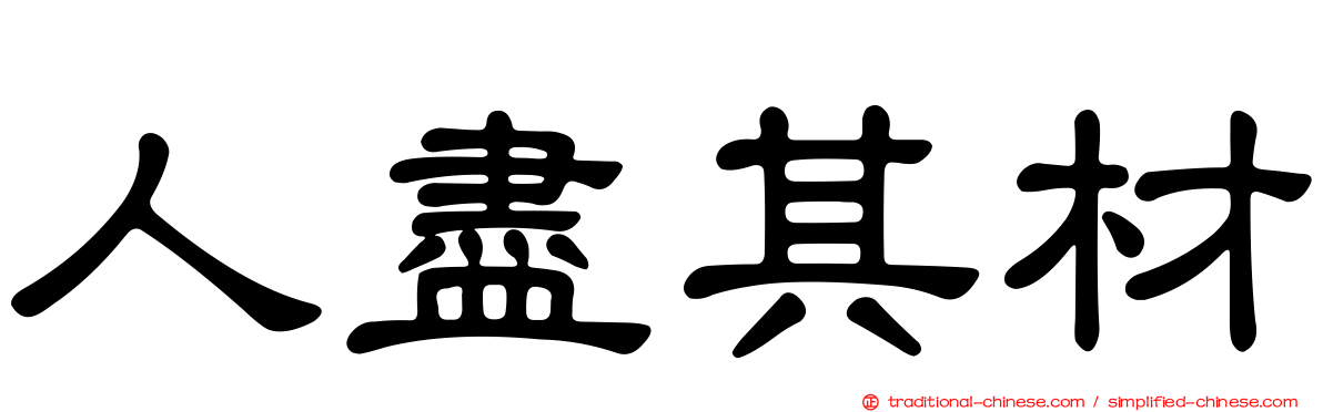 人盡其材