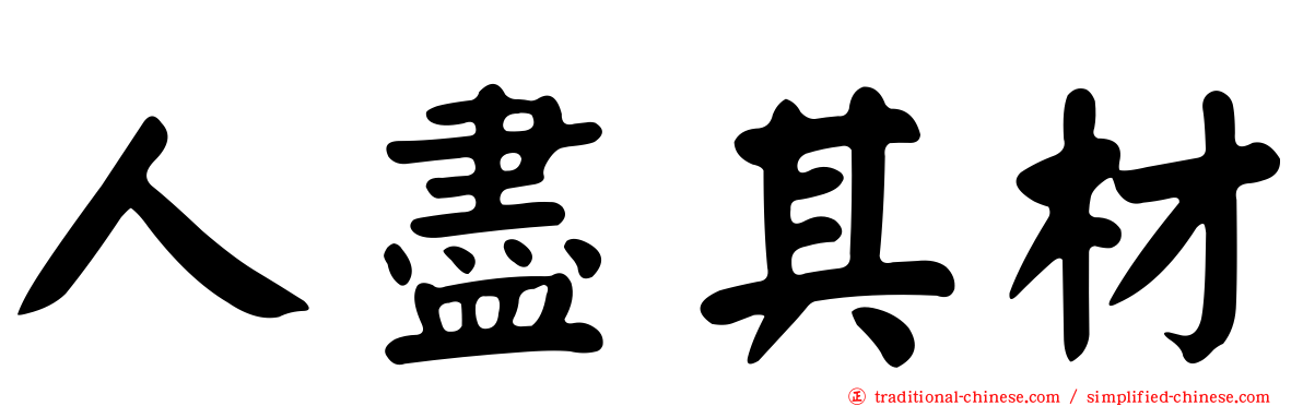 人盡其材