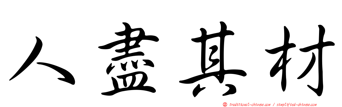 人盡其材