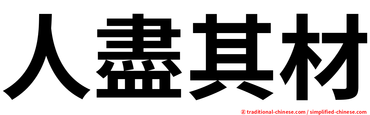 人盡其材