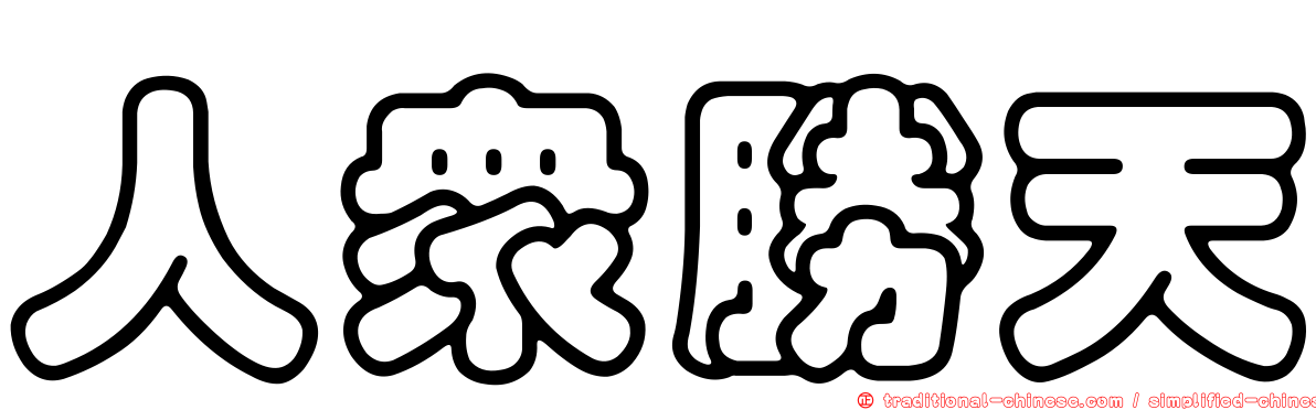 人眾勝天
