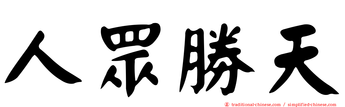 人眾勝天