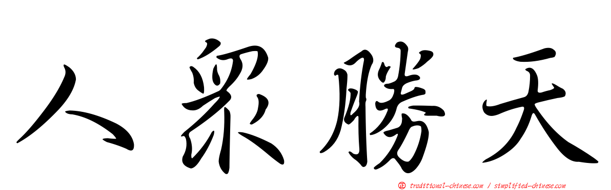 人眾勝天