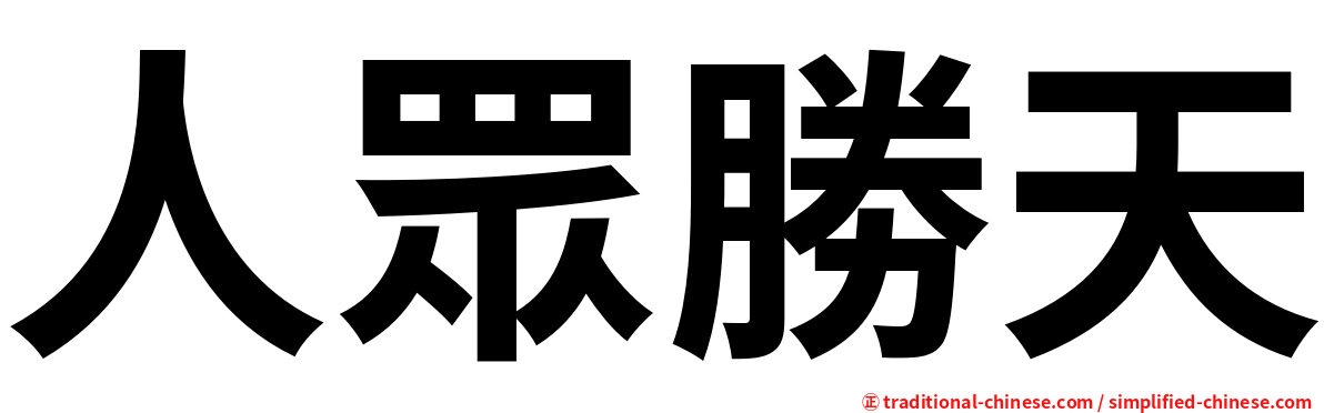人眾勝天