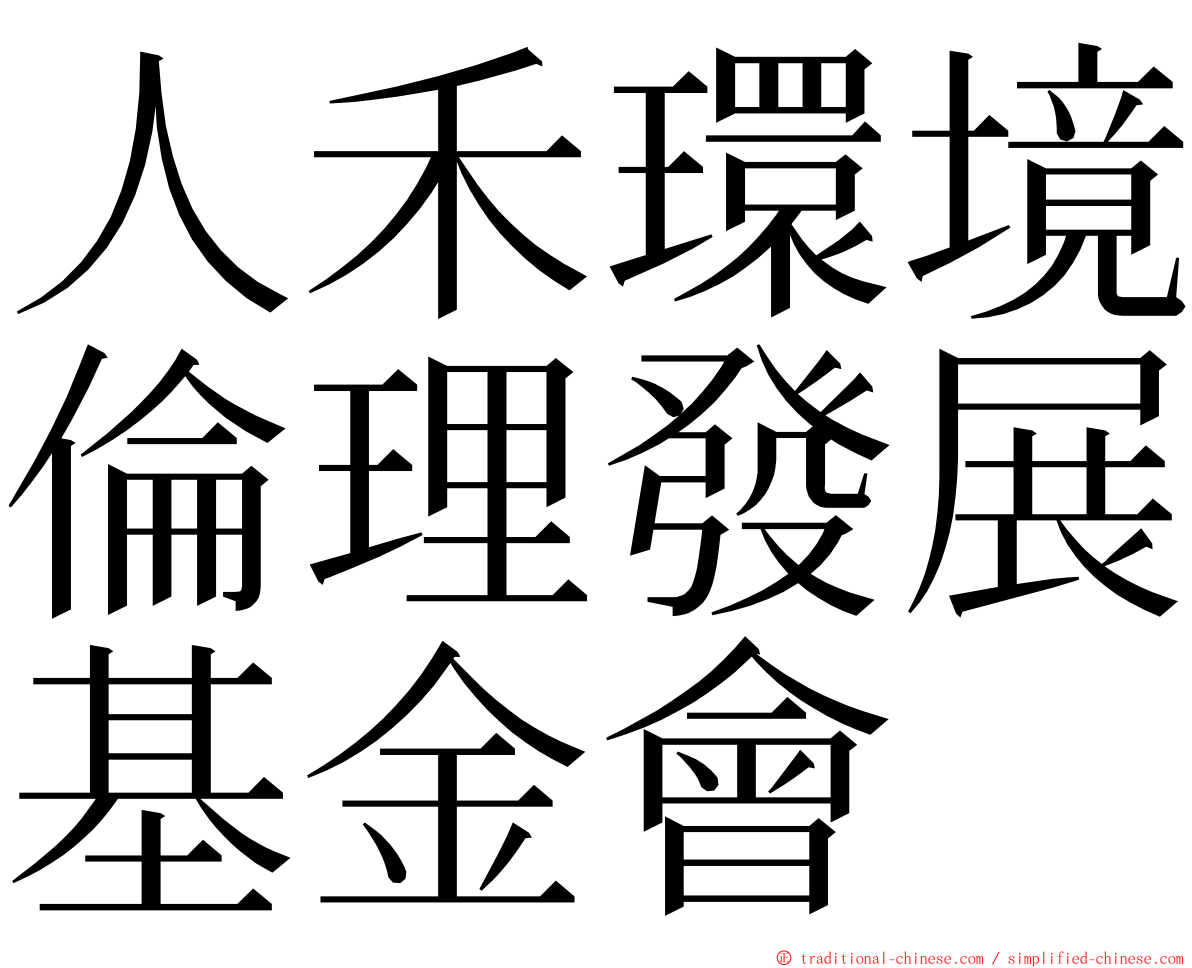 人禾環境倫理發展基金會 ming font