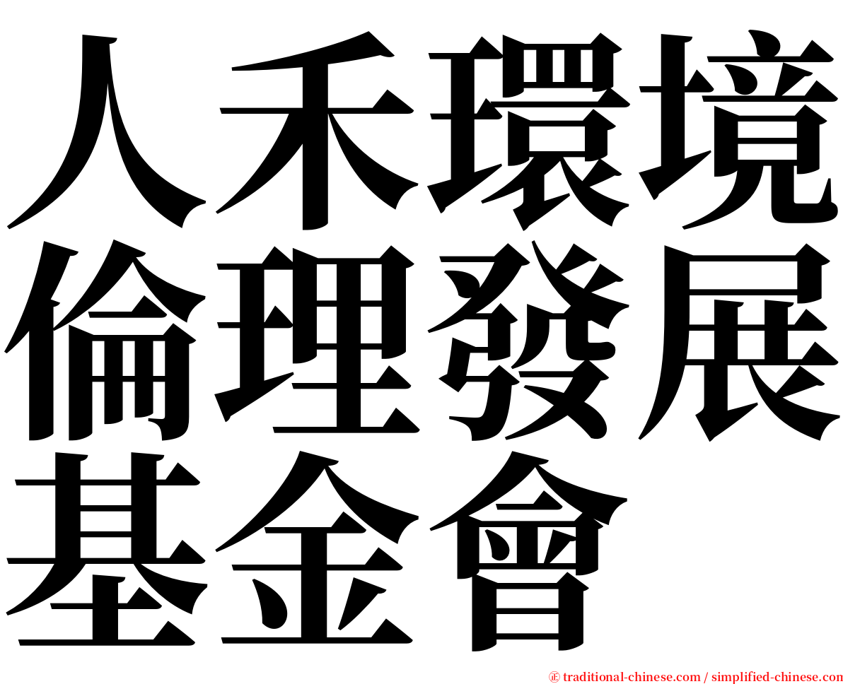 人禾環境倫理發展基金會 serif font