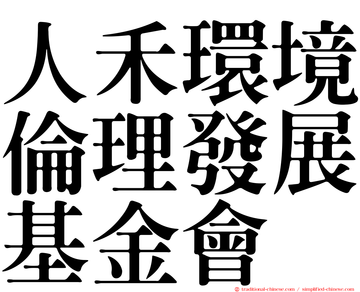 人禾環境倫理發展基金會